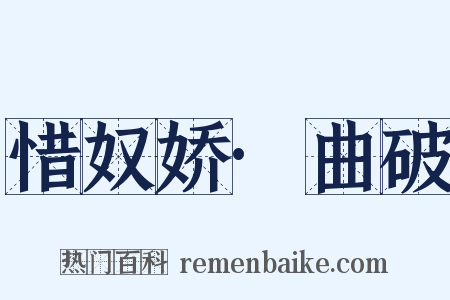 惜奴娇·曲破是什么意思的图片